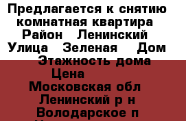 Предлагается к снятию 3-комнатная квартира  › Район ­ Ленинский › Улица ­ Зеленая  › Дом ­ 33 › Этажность дома ­ 5 › Цена ­ 35 000 - Московская обл., Ленинский р-н, Володарское п. Недвижимость » Квартиры аренда   